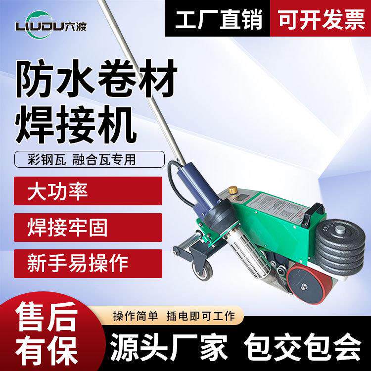 彩钢瓦tpo屋面防水卷材焊接机大功率融合瓦pvc防水材料焊接机