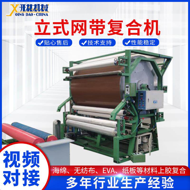 网带复合机海绵无纺布EVA纸板等材料上胶复合供应立式网带复合机