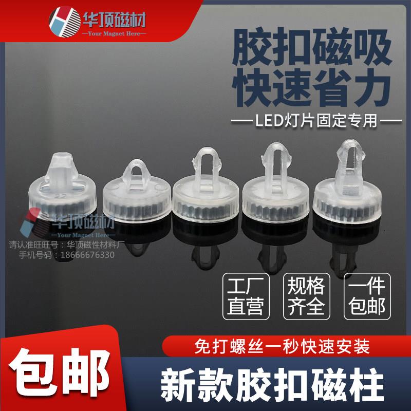 led磁柱 吸顶灯条模组光源改造灯片固定免打螺丝包胶卡扣吸铁磁柱
