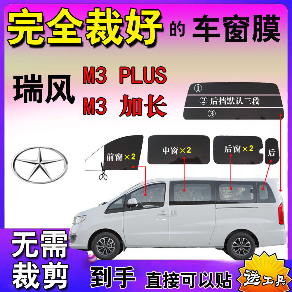 江淮瑞风M3plus加长面包车膜全车窗玻璃膜防爆防晒隔热太阳膜专用