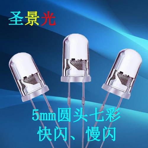 F5圆头七彩慢闪七彩快闪高亮直插灯珠5mm七彩闪超亮LED发光二极管