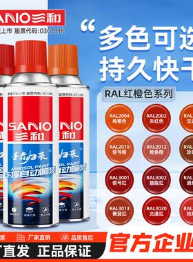 三和喷漆RAL2009交通橙劳尔色油漆信号橙红胭脂红交通红色自喷漆