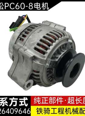 小松PC60-8 70-8 78-6 100-6 200-5 4D95发动机发电机挖掘机配件