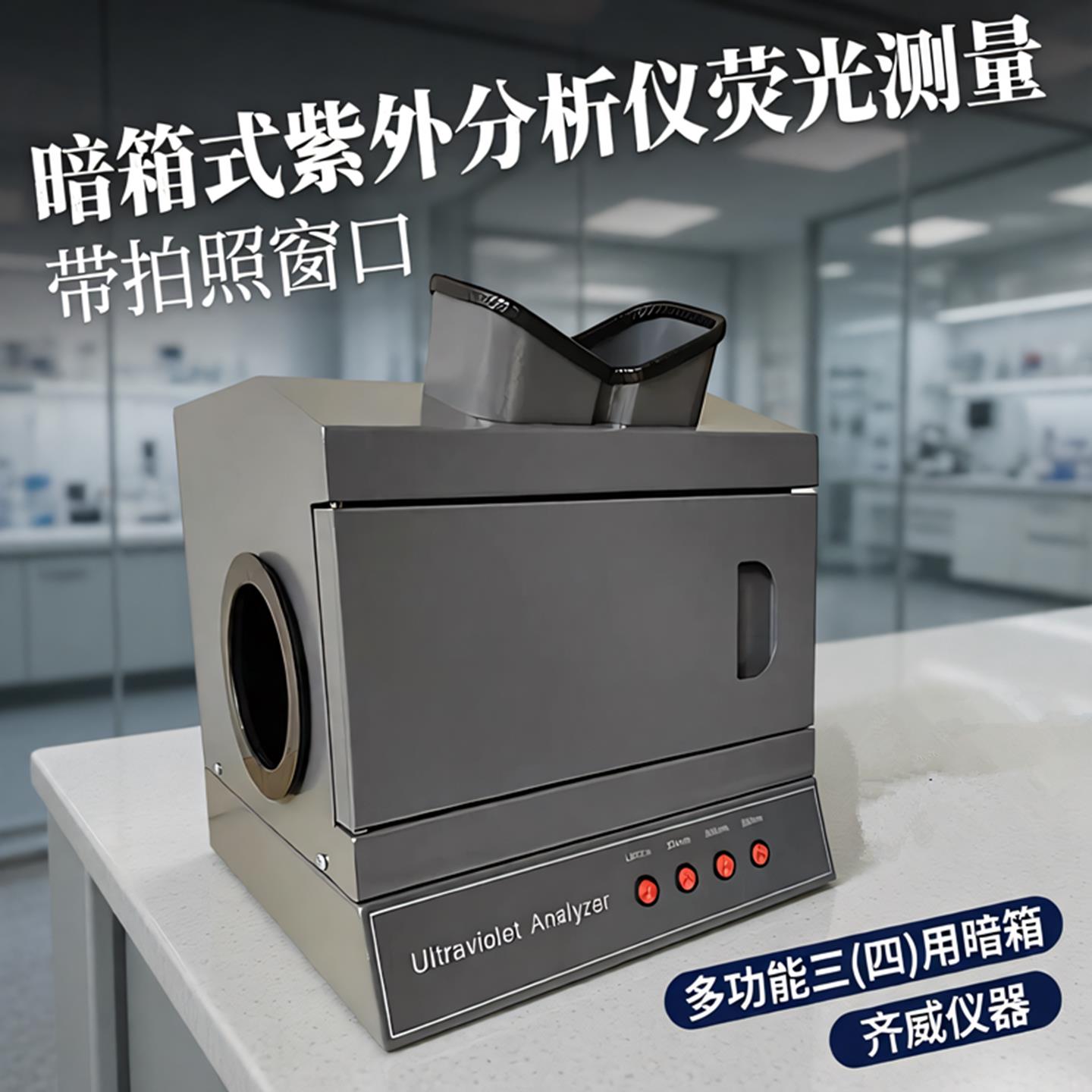 暗箱紫外分析仪多功能紫外检测仪黄曲霉素埃希氏菌测量366nm波长
