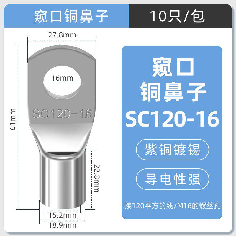 SC窥口铜线鼻镀锡铜鼻子铜线耳短线鼻SC120-16(10只)紫铜接线端