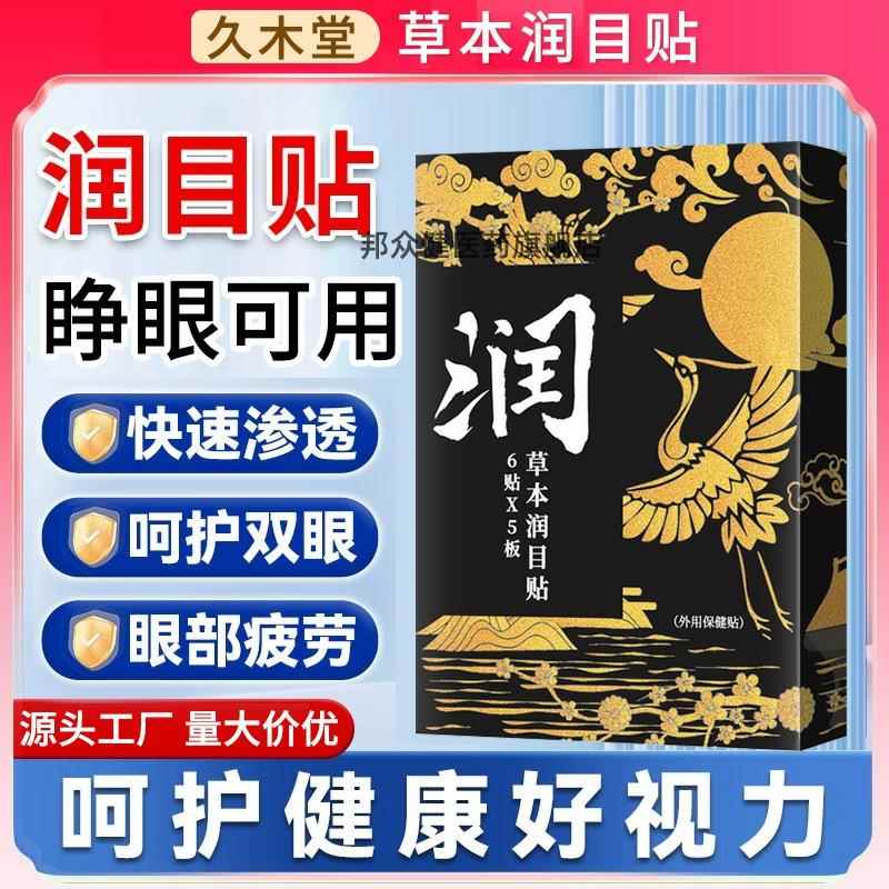 【天猫正品】草本润目贴叶黄素护眼冷敷眼周贴润目宝眼贴穴位贴60
