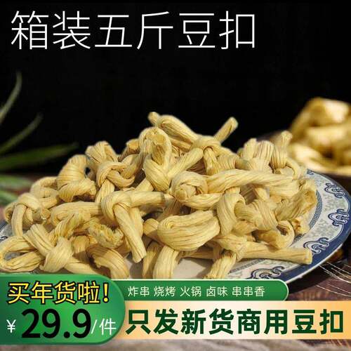豆扣豆皮结5斤山东豆制品干货炸串烧烤火锅串串香卤味麻辣烫 豆结