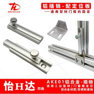 L90配固定板 AKE01铝合金插销门栓型材门框内侧免打孔铝门销AKF23