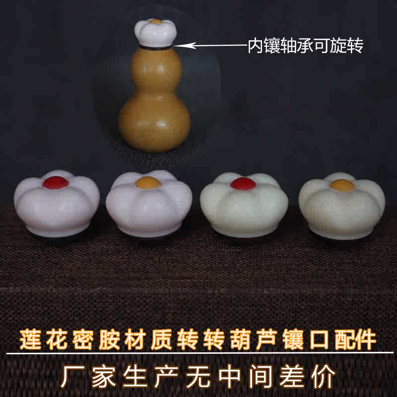 天然葫芦镶口配件高端蜜胺新款七彩莲花嘴转转葫芦头帽密封塞