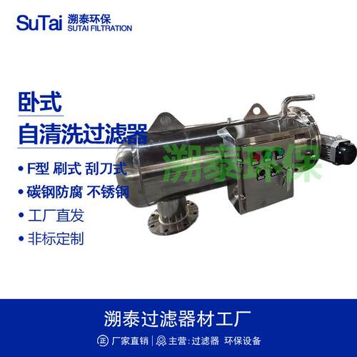 卧式全自动反冲洗不锈钢自清洗过滤器F型电动刷式刮刀式吸吮式