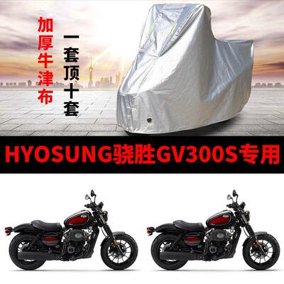 HYOSUNG骁胜GV300S机车专用防雨防晒加厚遮阳牛津布车罩车罩套