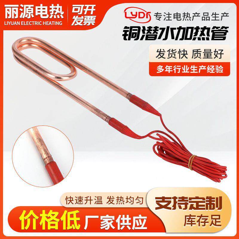 供应紫铜潜水电加热管水槽木桶烧水加热管U型潜水加热管加工