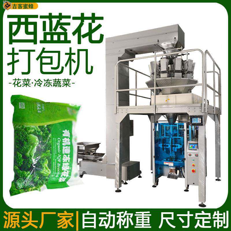大袋西蓝花打包机自动称重花菜袋装机全自动冷冻蔬菜颗粒包装机