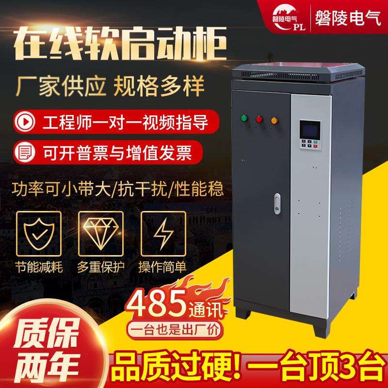 全铜电机启动柜160kw软起动控制柜在线式软起动柜