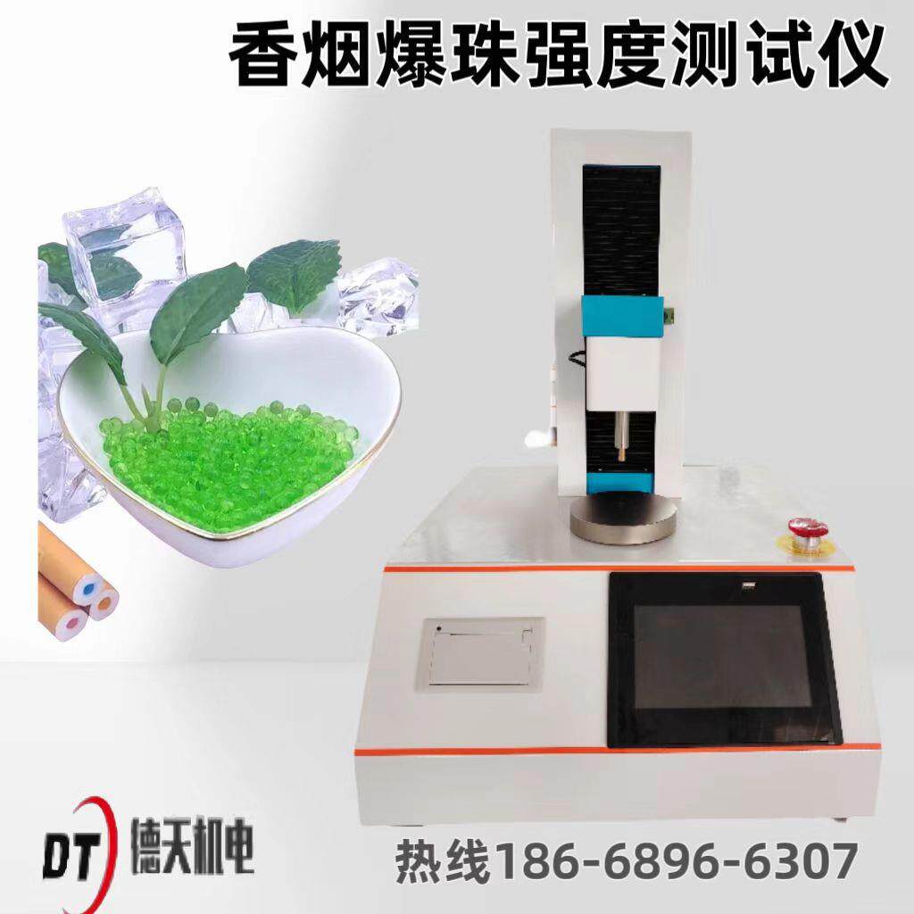 卷烟爆珠强度测试仪破裂强度测量仪爆珠奶茶压破强度测定仪