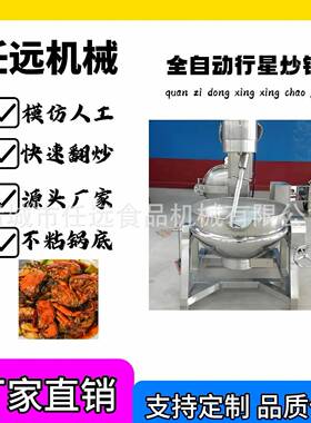 全自动香菇豆豉酱行星搅拌炒锅电加热剁椒酱龙虾酱料炒制搅拌锅