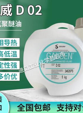 意大利苏威GALDEN D02 DET重氟油密封测试热冲击试验高温轻氟油