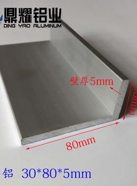 不等边角铝30*80*5mm直角铝 L型铝合金角铝30x80x5角铝型材零切