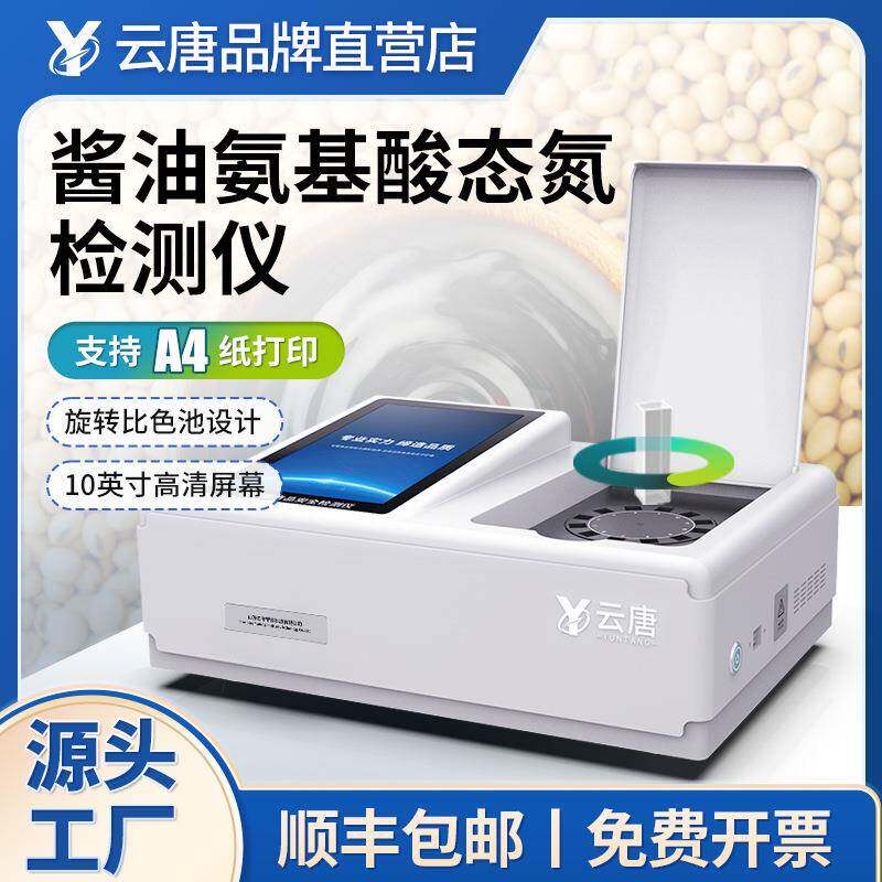酱油氨基酸态氮检测仪氨基酸态氮测定仪食品安全快速分析设备