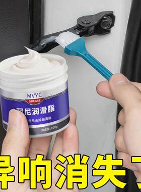 【德系专研】汽车润滑脂车门异响润滑油铰炼天窗轨道黄油机械剂消