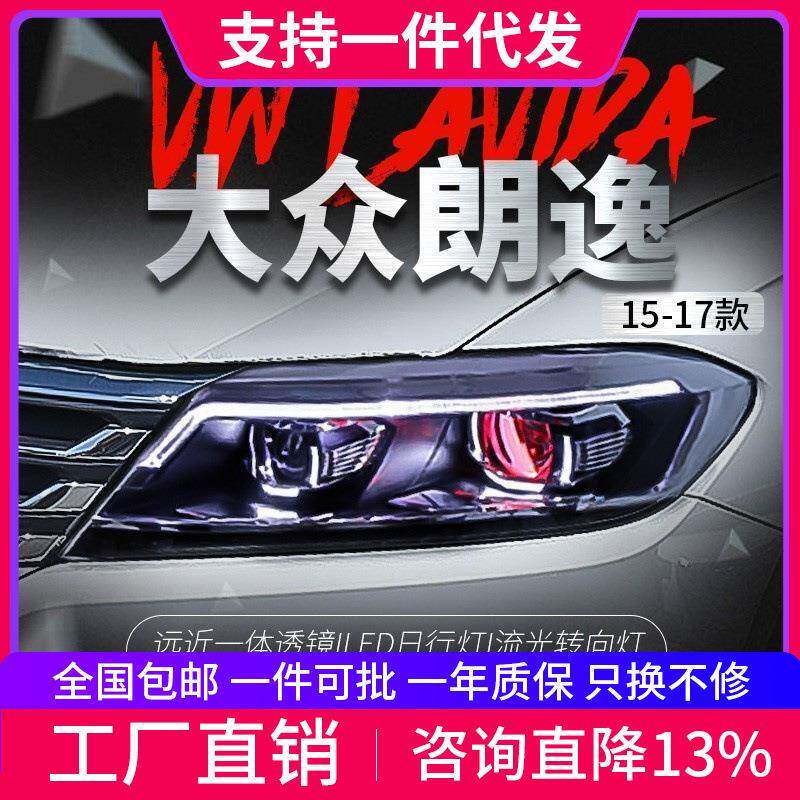 适用于15-18款朗逸朗行朗境大灯改装LED日行灯流光转向灯大灯总成