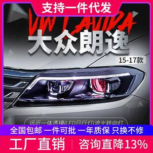 朗逸朗行朗境大灯改装 LED日行灯流光转向灯大灯总成 18款 适用于15