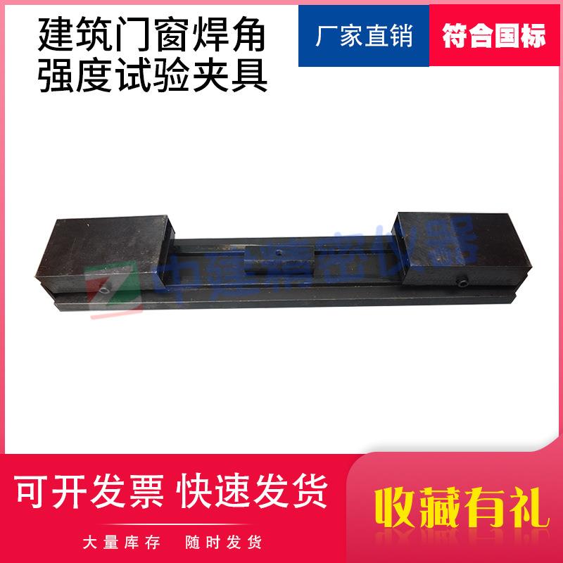 建筑门窗焊角强度试验夹具试验机角隅断裂型材PVC-U塑料GB/T8814