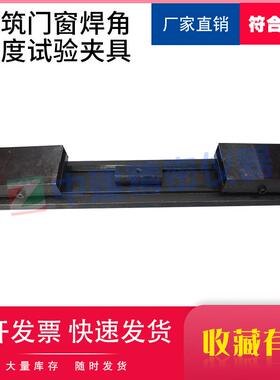 建筑门窗焊角强度试验夹具试验机角隅断裂型材-塑料/8814