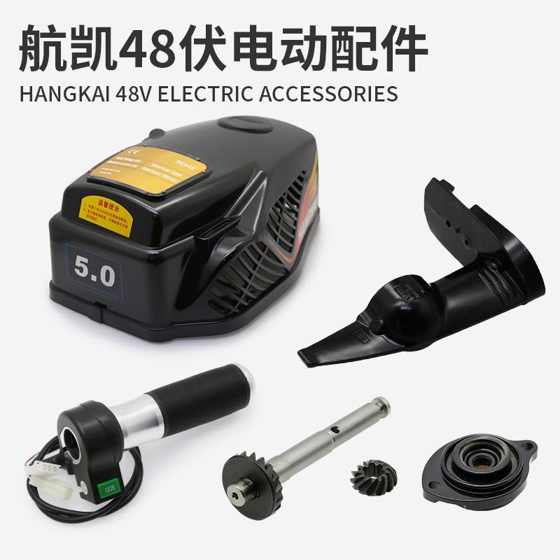 48伏电动推进器配件齿轮箱传动轴螺旋桨控制器操作手柄罩壳