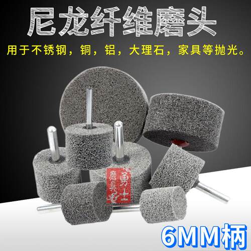 带柄纤维磨头抛光轮不织布尼龙磨头不锈钢打磨抛光电钻磨头 6MM柄