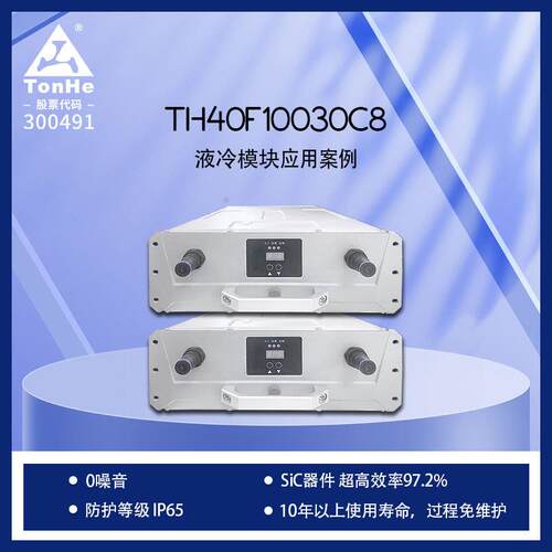 通合技40kW液冷充电桩模块IP65防护零噪音免维护超高效率97.2