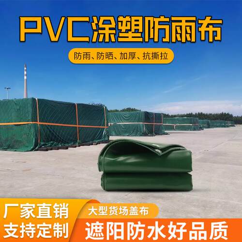 加厚防水布篷布帆布防晒苫布雨棚布货场防雨布防水油布pvc涂塑布