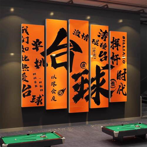 台球厅装饰画桌球室墙面用品大全挂摆件形象海报广告背景墙壁贴纸