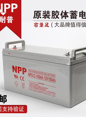 太阳能胶体蓄电池免维护电池12V100Ah65Ah200Ah NPP耐普UPS蓄电池