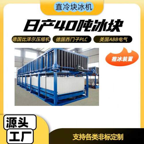 制冰机/直冷冰块机/24小时产量40吨冰块/夏季降温用冰砖机