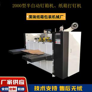 厂家供应2000型半自动钉箱机瓦楞纸箱打钉机高速纸箱钉箱机自动