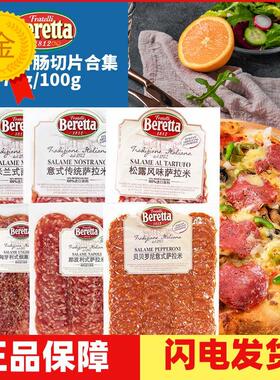 beretta意大利传统米兰式烟熏萨拉米salami切片即食西餐披萨香肠
