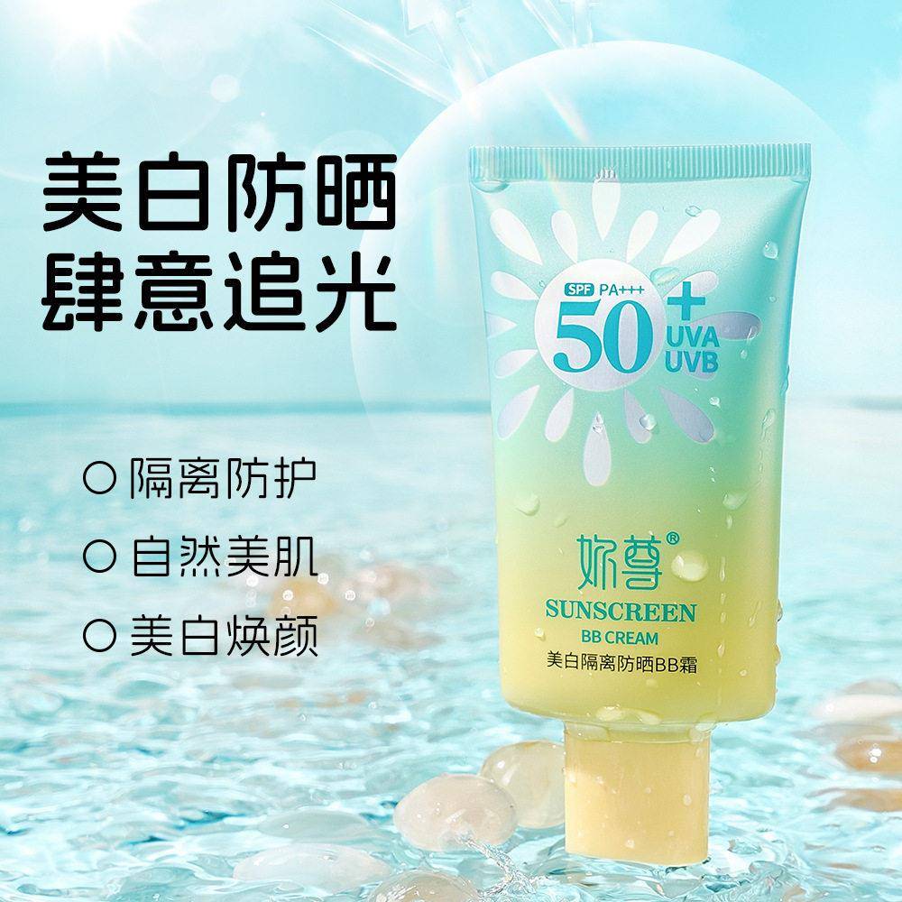 妳尊美白隔离防晒BB霜保湿50倍提亮遮瑕紫外线粉底液男女护肤正品