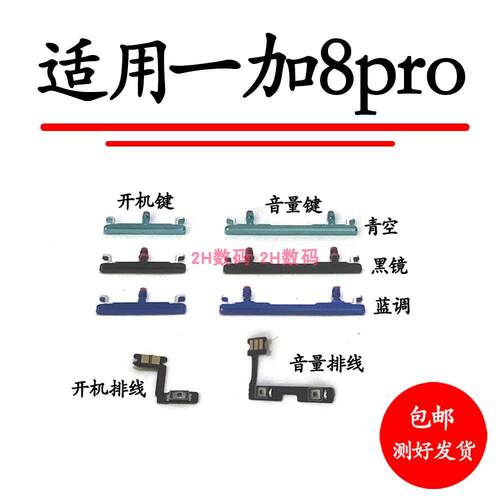 适用oneplus1加8pro开机键开机音量排线键一加电源键上下
