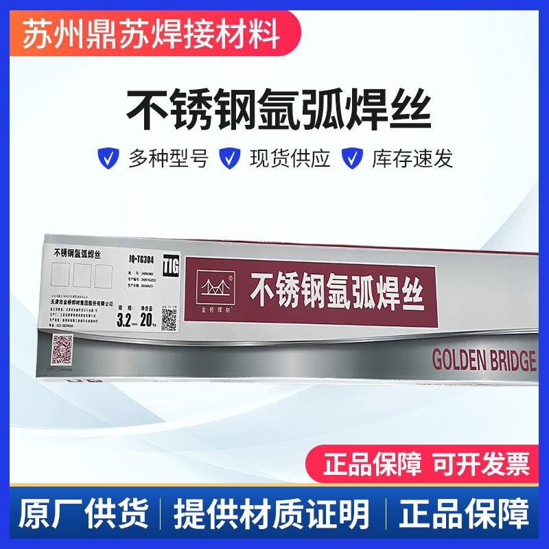 金桥不锈钢氩弧焊丝ER304/308L/309/316L白钢直条光亮丝2209