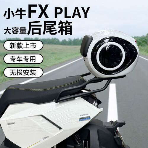 适用小牛新款FX电动车FXT尾箱大容量后备箱储物箱后货架支架尾架