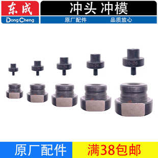 东成J1Y-FF-20冲头冲模直径6.5/9/13/17/20.5电动液压冲孔机配件