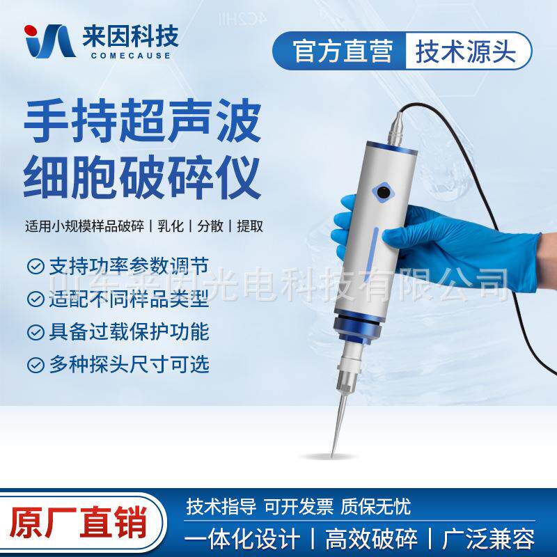 手持式迷你型超声波破碎仪纳米材料破壁乳化分散实验室细胞粉碎机