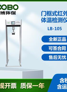 青岛路博 LB-105 门框式红外测温仪 厂家供应