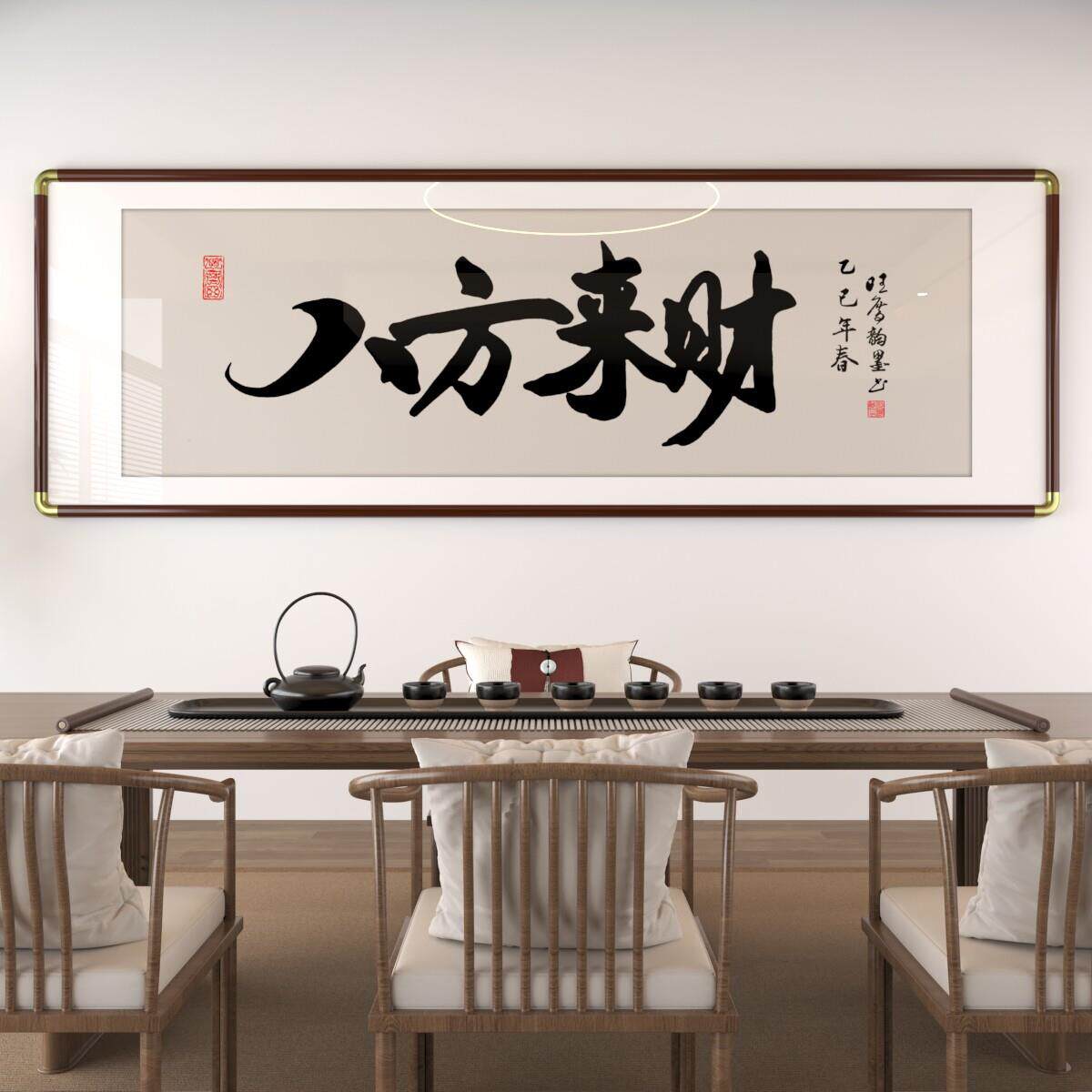 八方来财客厅装饰画字画新中式办公室背景墙挂画马到成功书法壁画