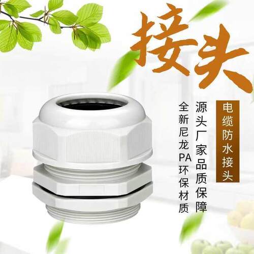 尼龙塑料电缆防水接头锁头PG型M型穿线固定头PA66阻燃葛兰头