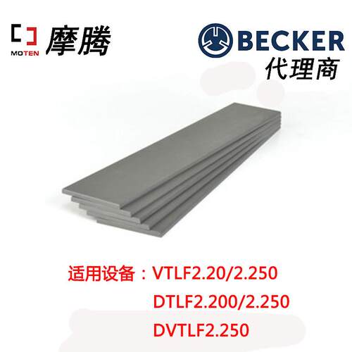 德国原装BECKER叶片90136701005真空泵叶片