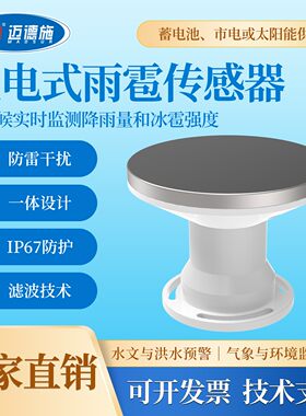 压电式雨雹传感器实时监测降雨量冰雹蓄电池市电太阳能供电
