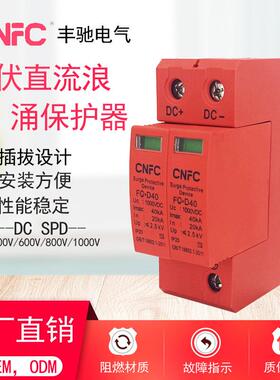厂家直供光伏直流浪涌保护器 2P-40KA防避雷器 DC1000V SPD太阳能