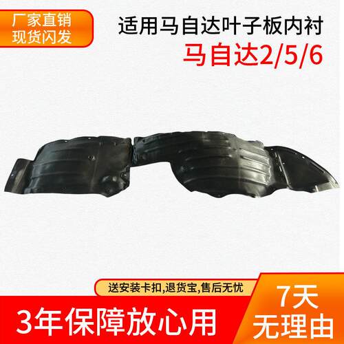 适配马自达2/5/6叶子板内衬M2M5M6左右前轮护内衬挡泥板阿特兹罩